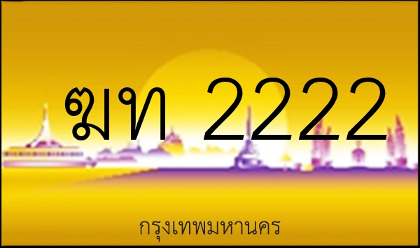 ฆท 2222